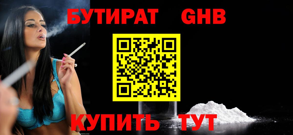 БУТИРАТ оксибутират  Вход с VPN  Геленджик 