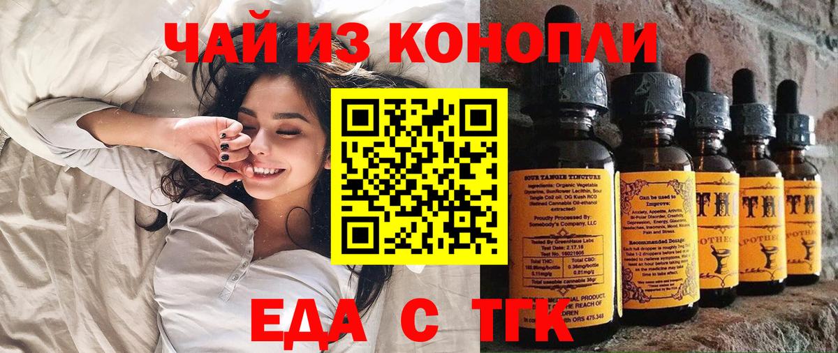 Еда ТГК конопля  Вход с VPN  Геленджик 