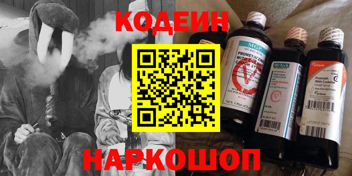 Геленджик  Кодеиновый сироп Lean Purple Drank  Кодеин напиток Lean (лин)  Вход с VPN 